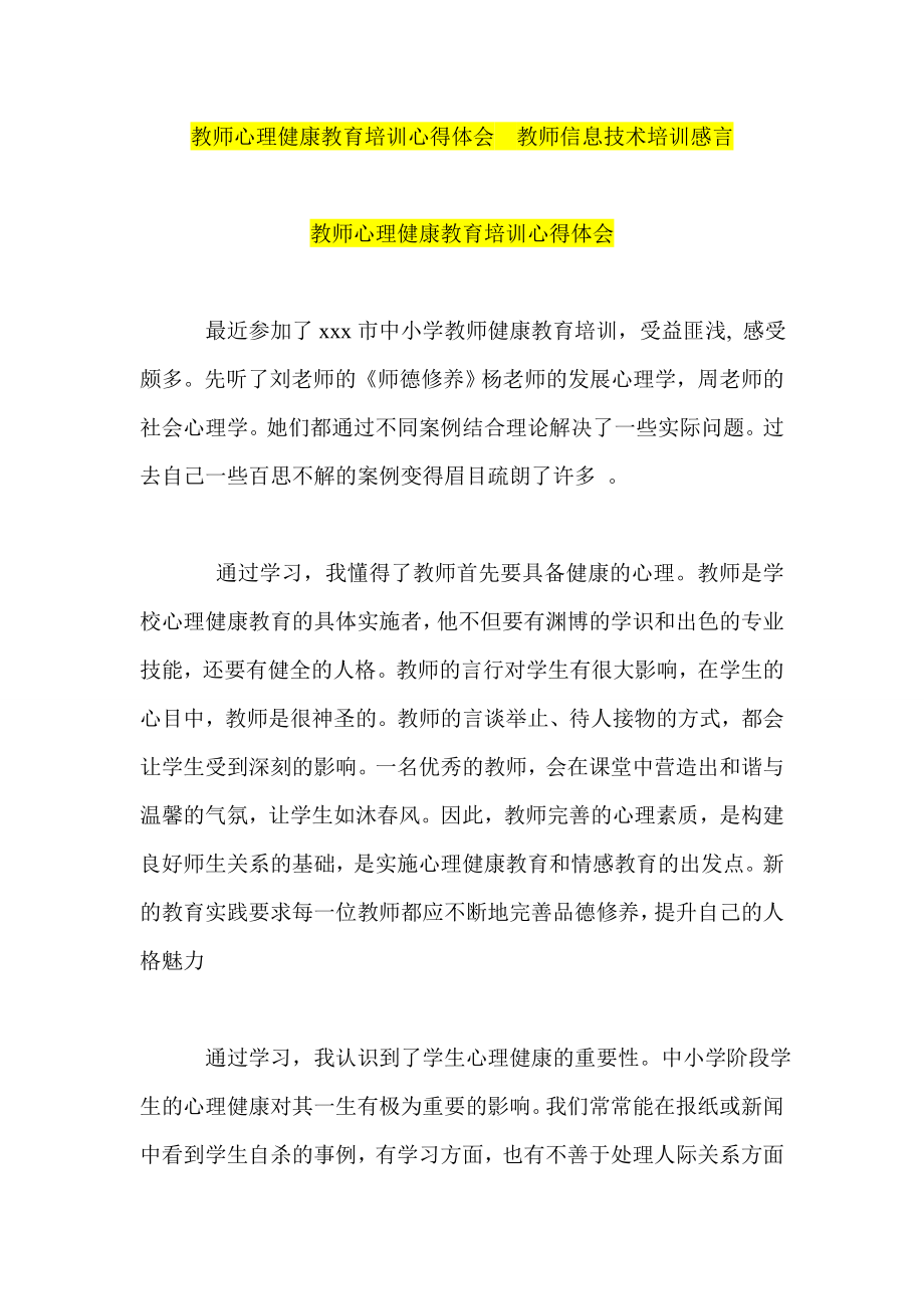 教师心理健康教育培训心得体会教师信息技术培训感言.doc_第1页