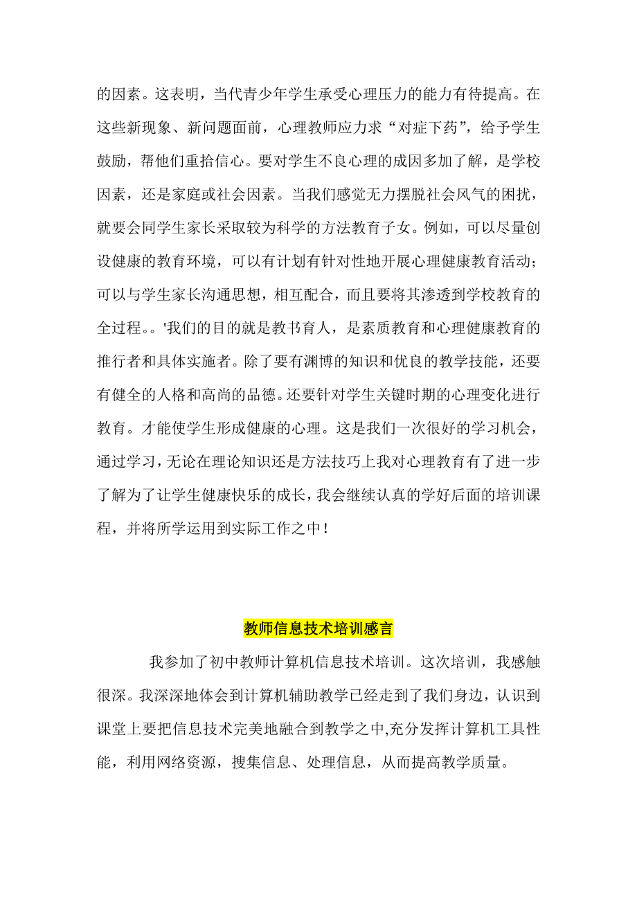 教师心理健康教育培训心得体会教师信息技术培训感言.doc_第2页