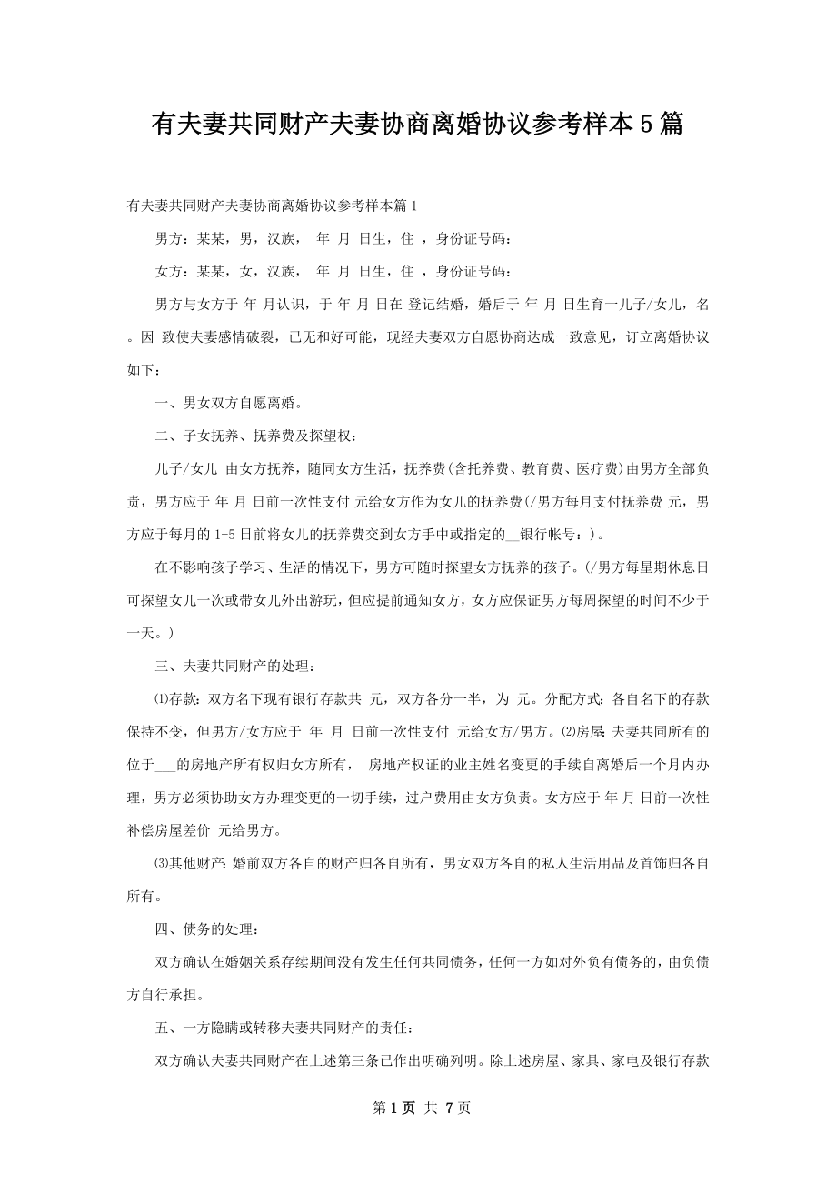 有夫妻共同财产夫妻协商离婚协议参考样本5篇.docx_第1页