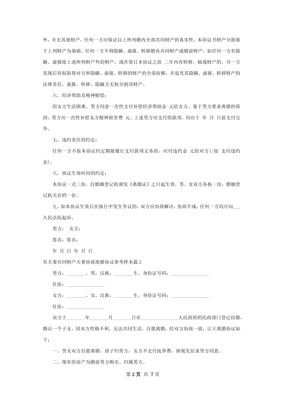 有夫妻共同财产夫妻协商离婚协议参考样本5篇.docx_第2页