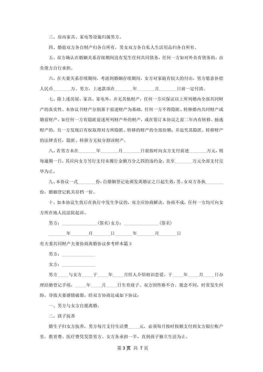 有夫妻共同财产夫妻协商离婚协议参考样本5篇.docx_第3页