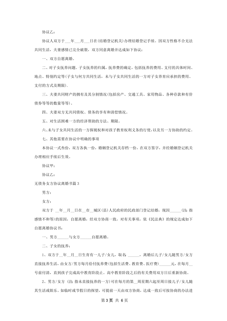 无债务女方协议离婚书5篇.docx_第3页