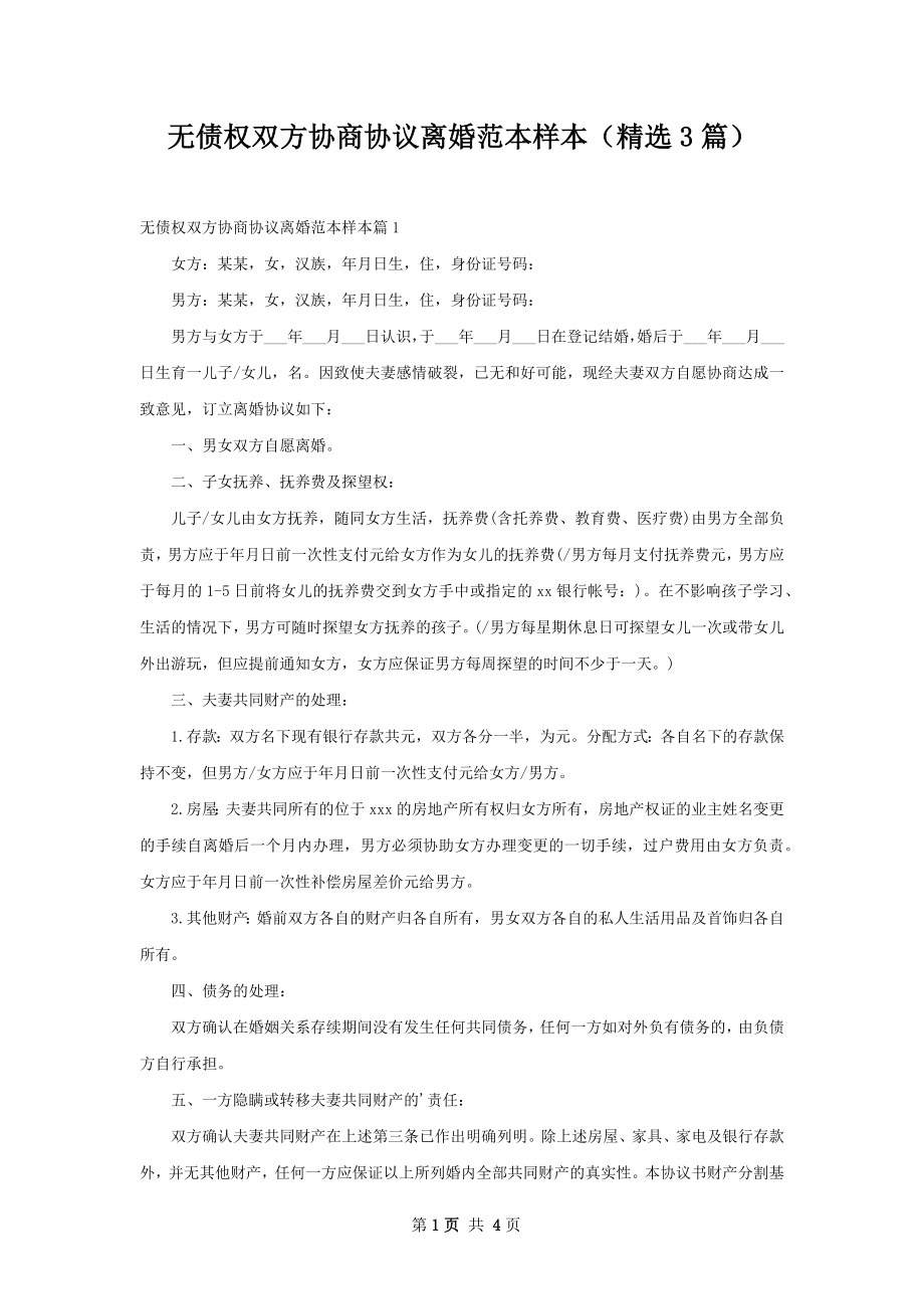 无债权双方协商协议离婚范本样本（精选3篇）.docx_第1页