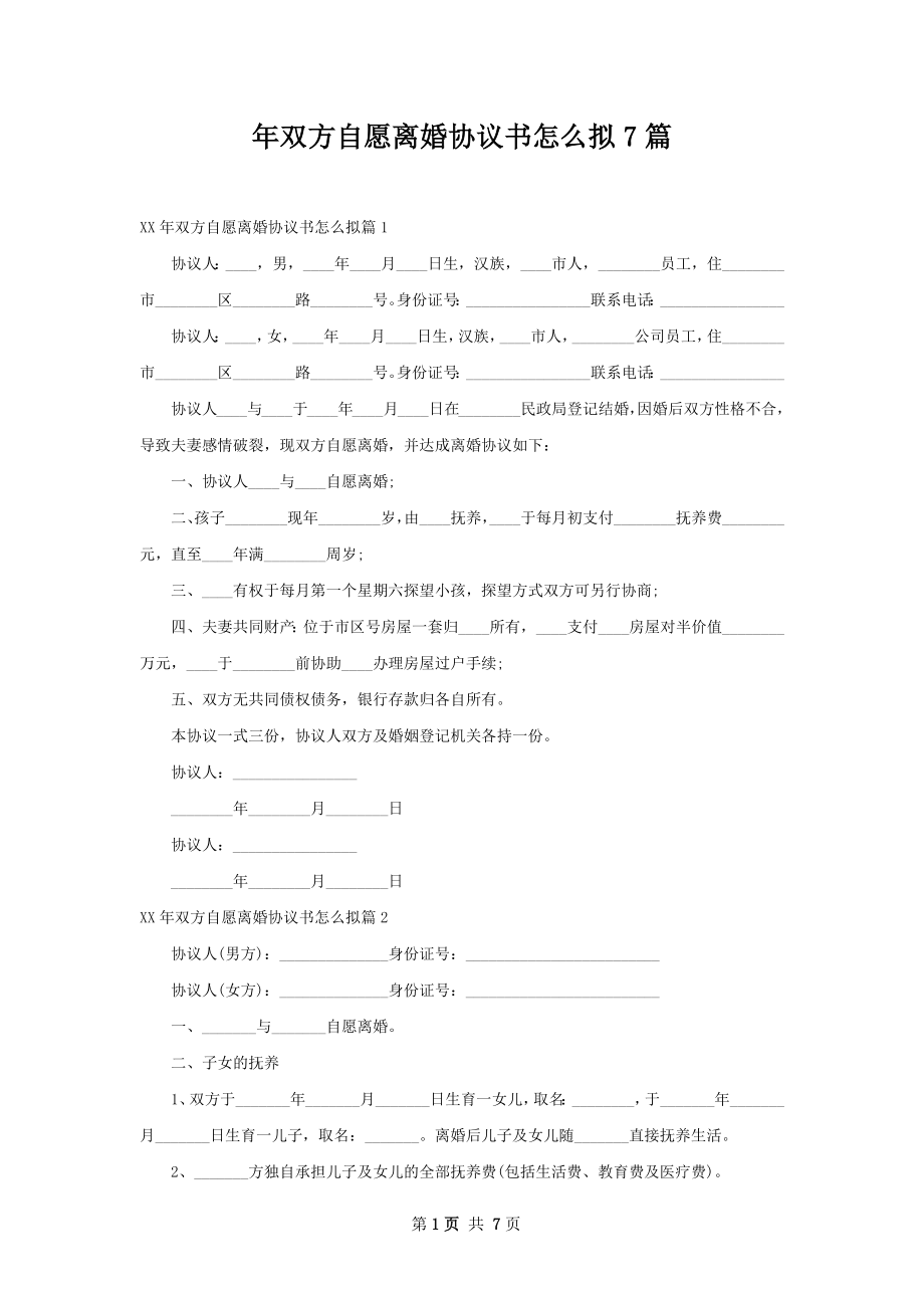 年双方自愿离婚协议书怎么拟7篇.docx_第1页