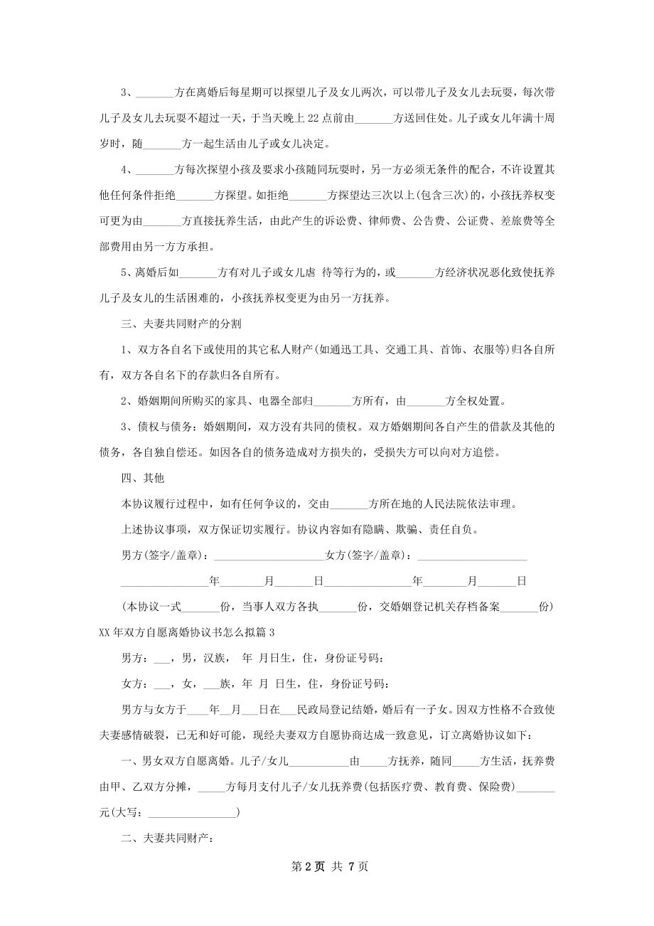 年双方自愿离婚协议书怎么拟7篇.docx_第2页