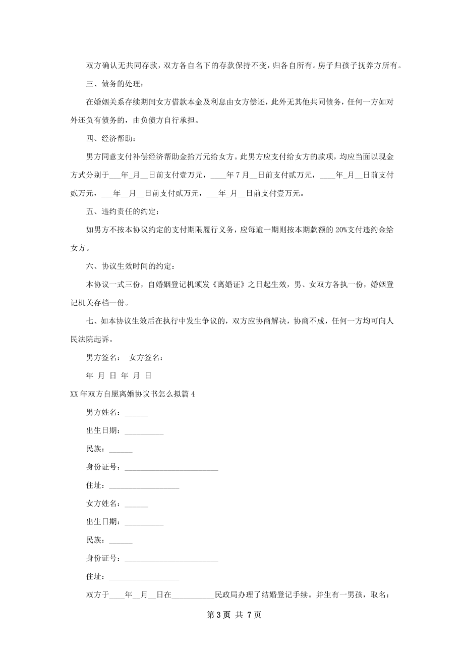 年双方自愿离婚协议书怎么拟7篇.docx_第3页