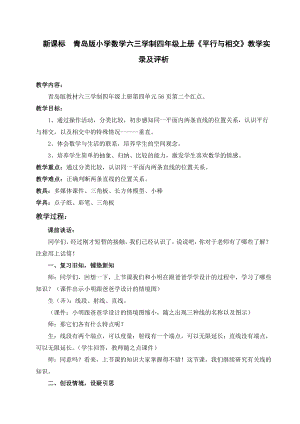 新课标　青岛版小学数学六三学制四级上册《平行与相交》教学实录及评析.doc