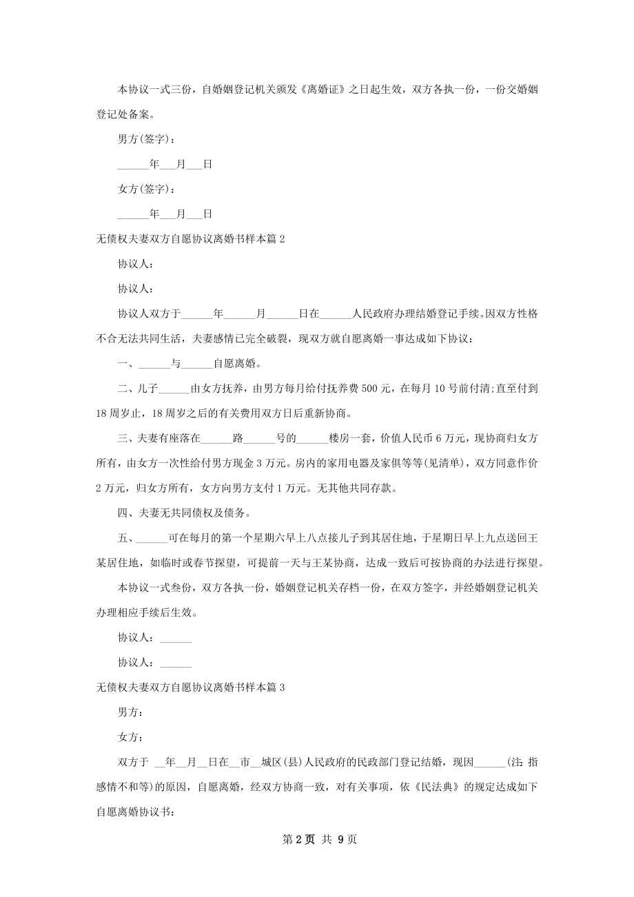 无债权夫妻双方自愿协议离婚书样本（优质9篇）.docx_第2页