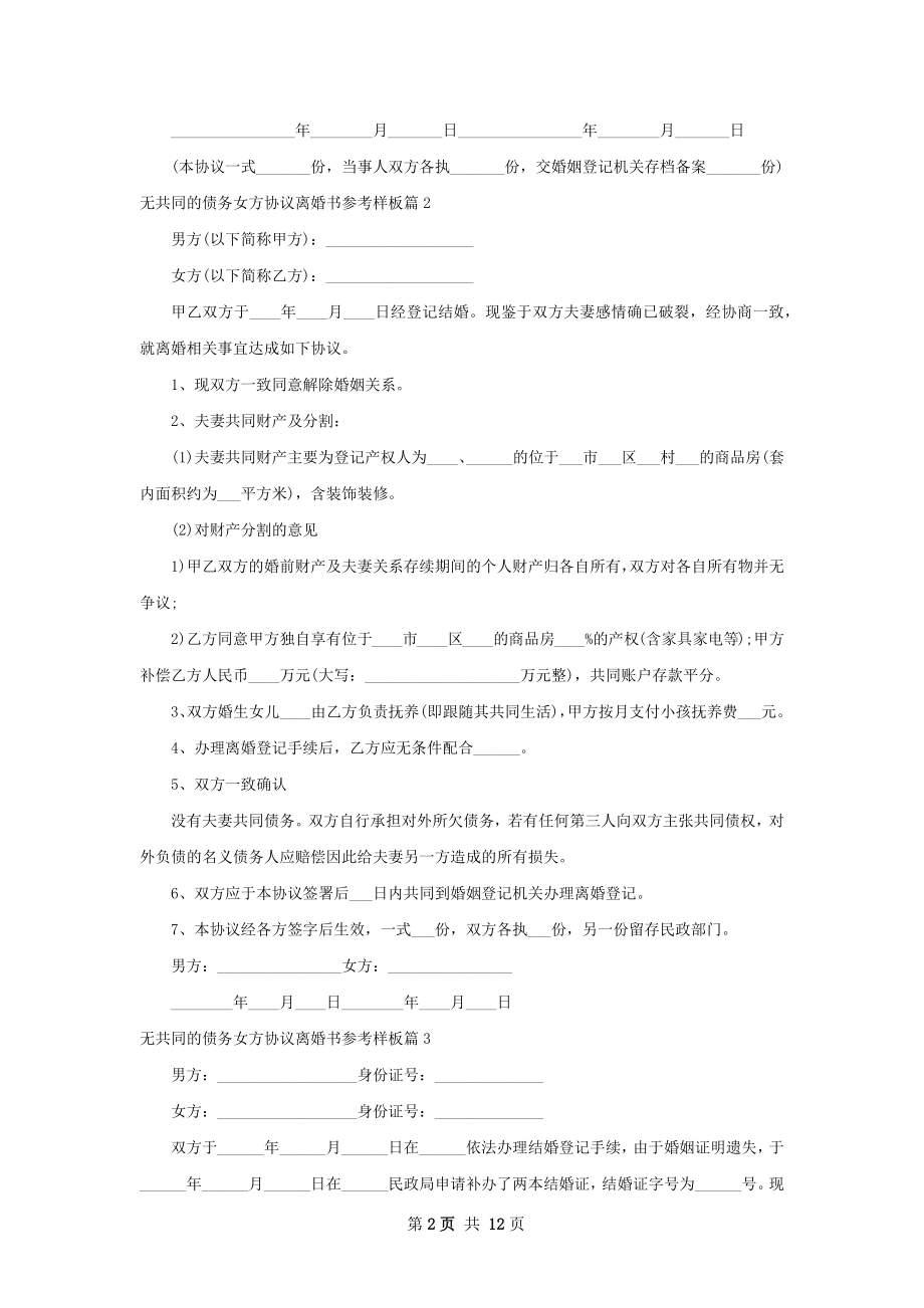 无共同的债务女方协议离婚书参考样板11篇.docx_第2页