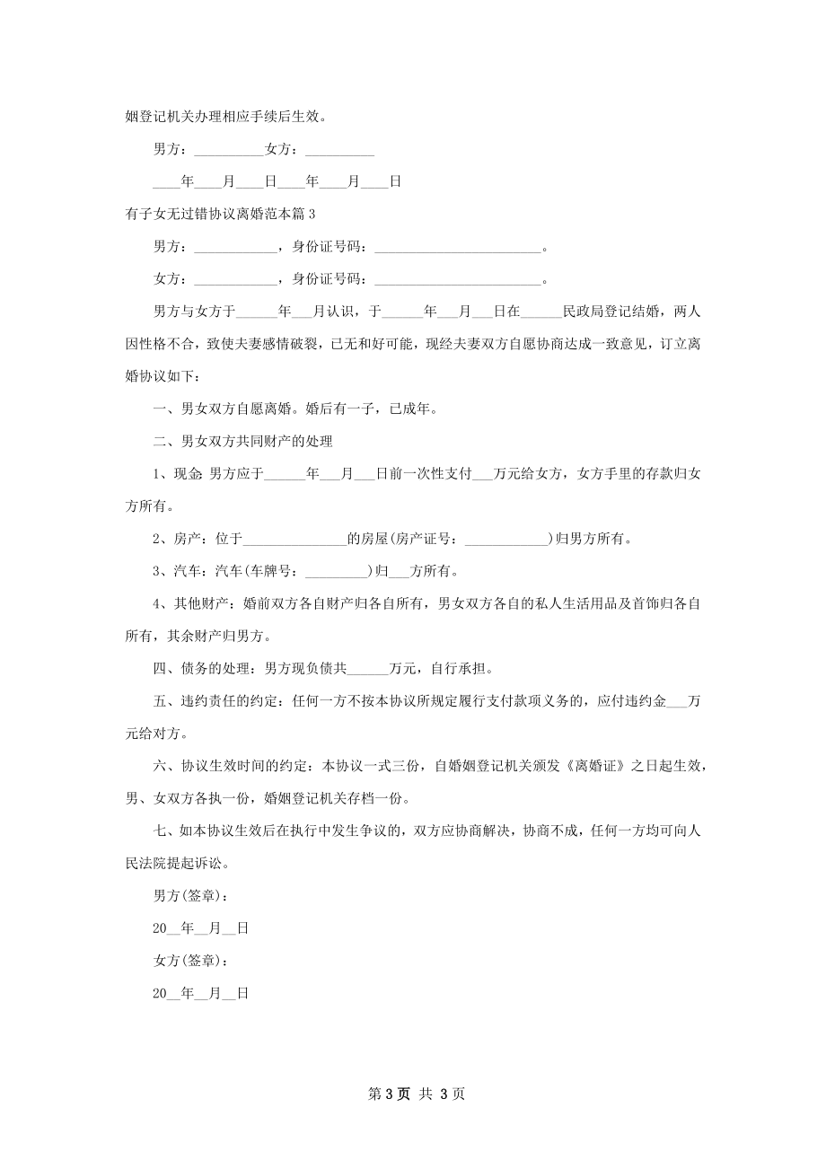 有子女无过错协议离婚范本（通用3篇）.docx_第3页