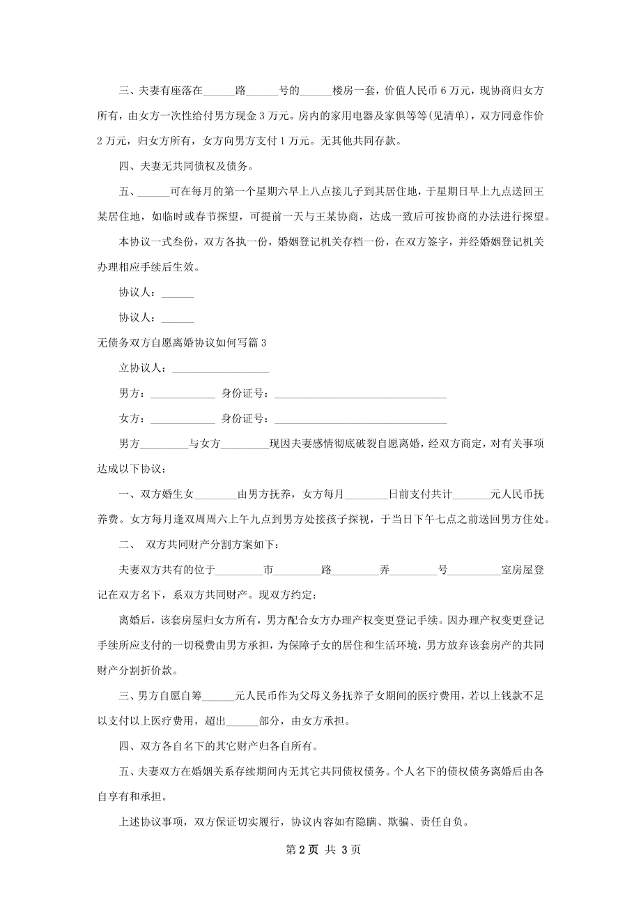 无债务双方自愿离婚协议如何写（通用3篇）.docx_第2页