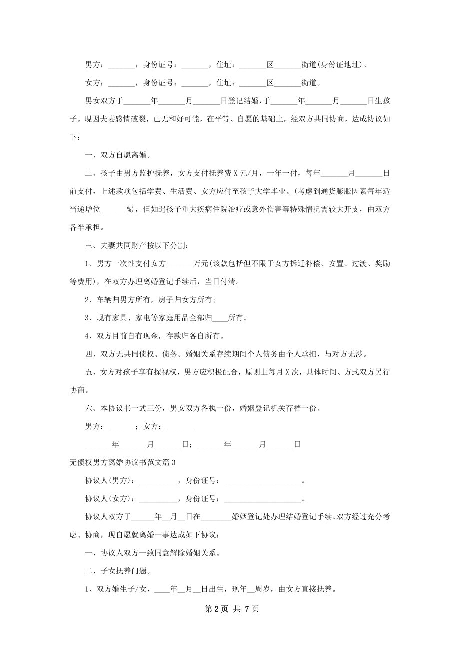 无债权男方离婚协议书范文（甄选6篇）.docx_第2页