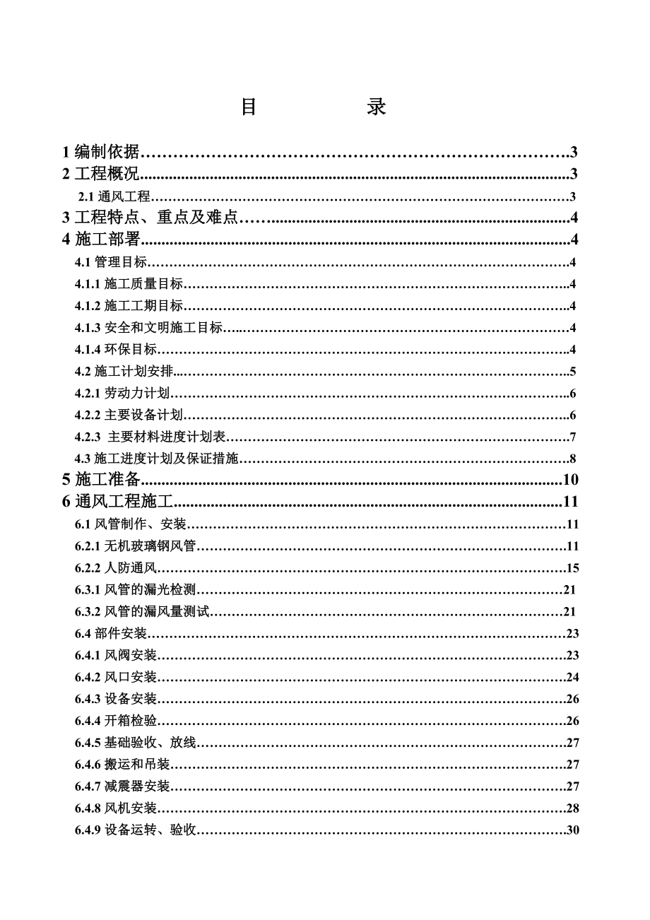 红星美凯龙人防通风(组织设计施工方案).doc_第1页