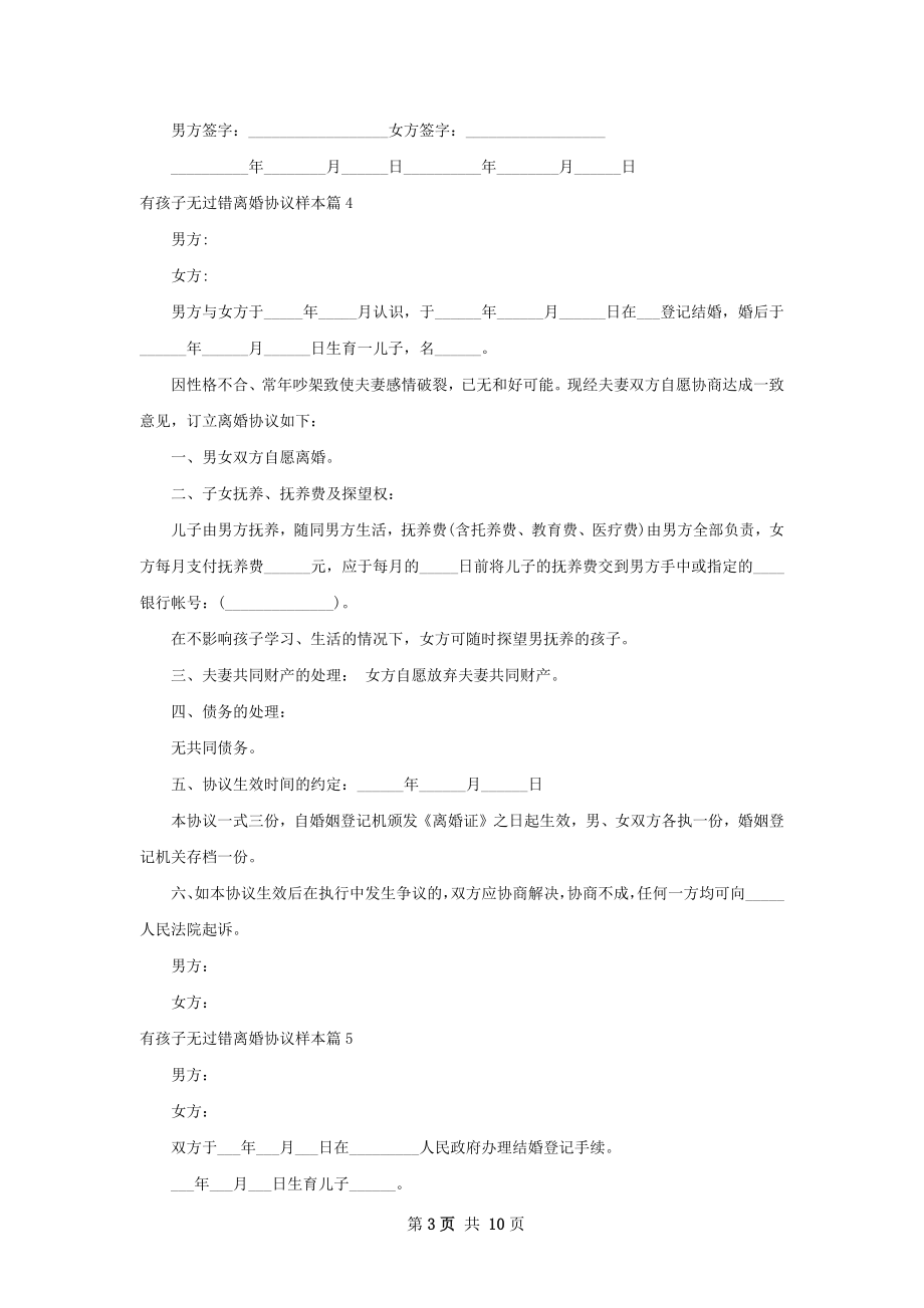 有孩子无过错离婚协议样本（优质12篇）.docx_第3页