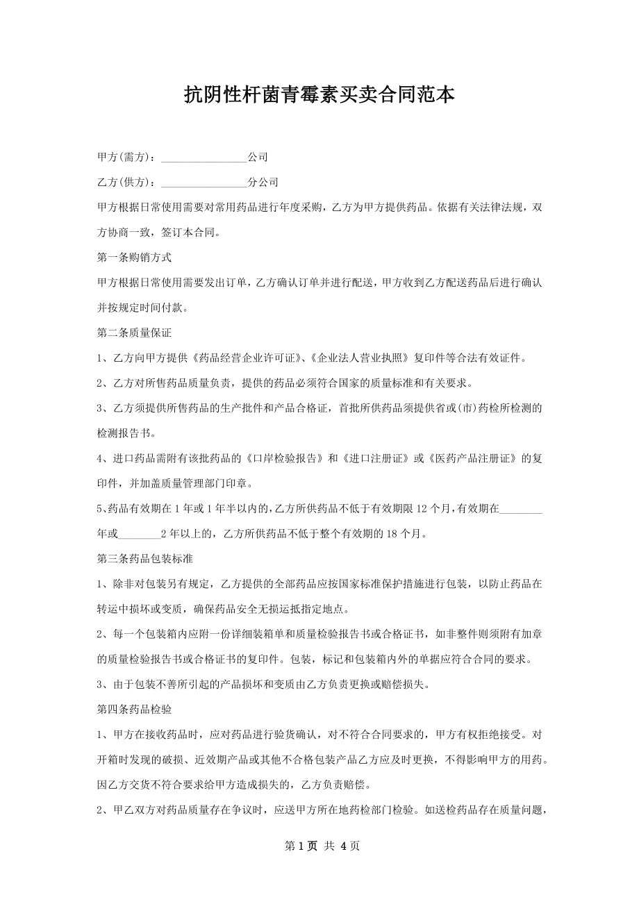 抗阴性杆菌青霉素买卖合同范本.docx_第1页