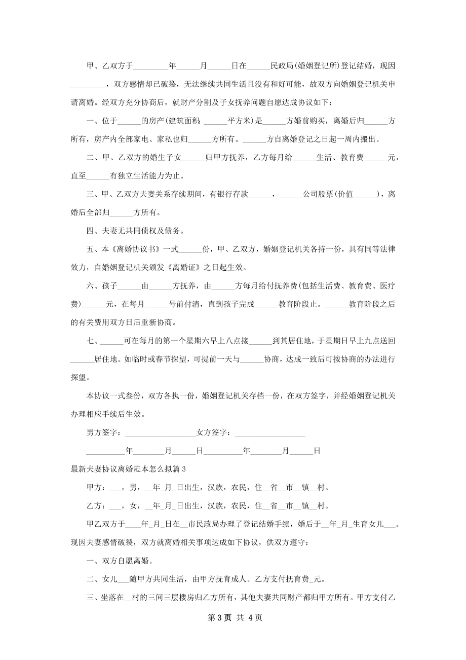 最新夫妻协议离婚范本怎么拟（甄选3篇）.docx_第3页