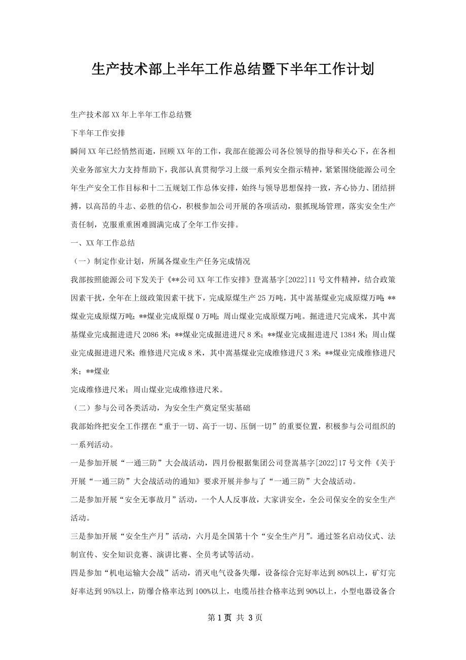 生产技术部上半年工作总结暨下半年工作计划.docx_第1页