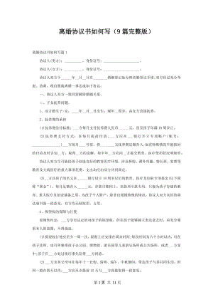 离婚协议书如何写（9篇完整版）.docx