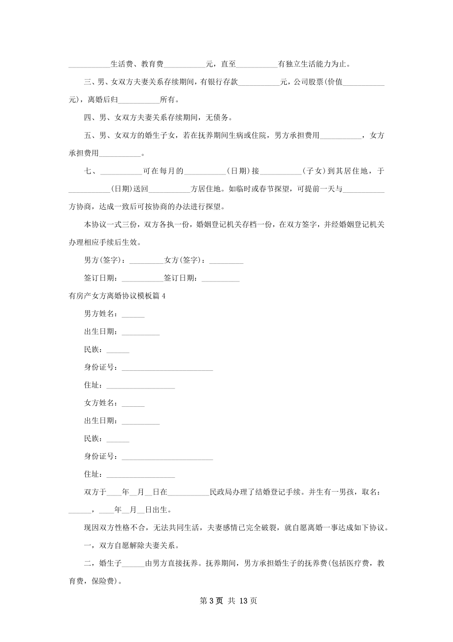 有房产女方离婚协议模板（通用13篇）.docx_第3页