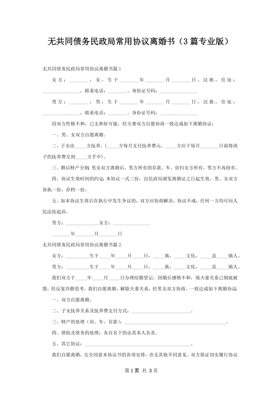 无共同债务民政局常用协议离婚书（3篇专业版）.docx_第1页