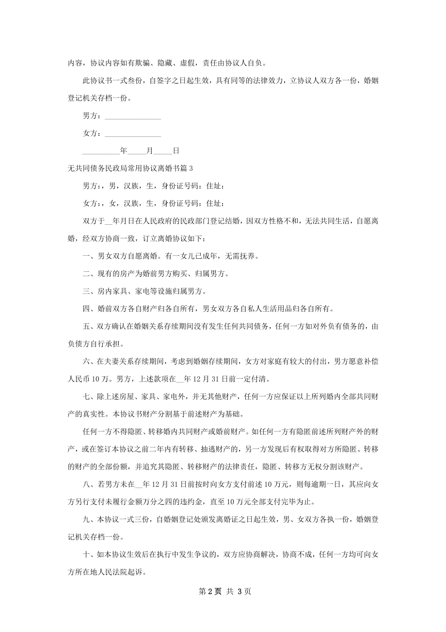 无共同债务民政局常用协议离婚书（3篇专业版）.docx_第2页