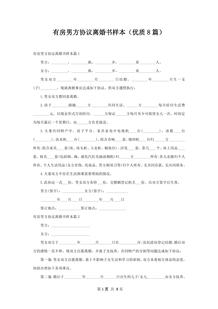 有房男方协议离婚书样本（优质8篇）.docx_第1页