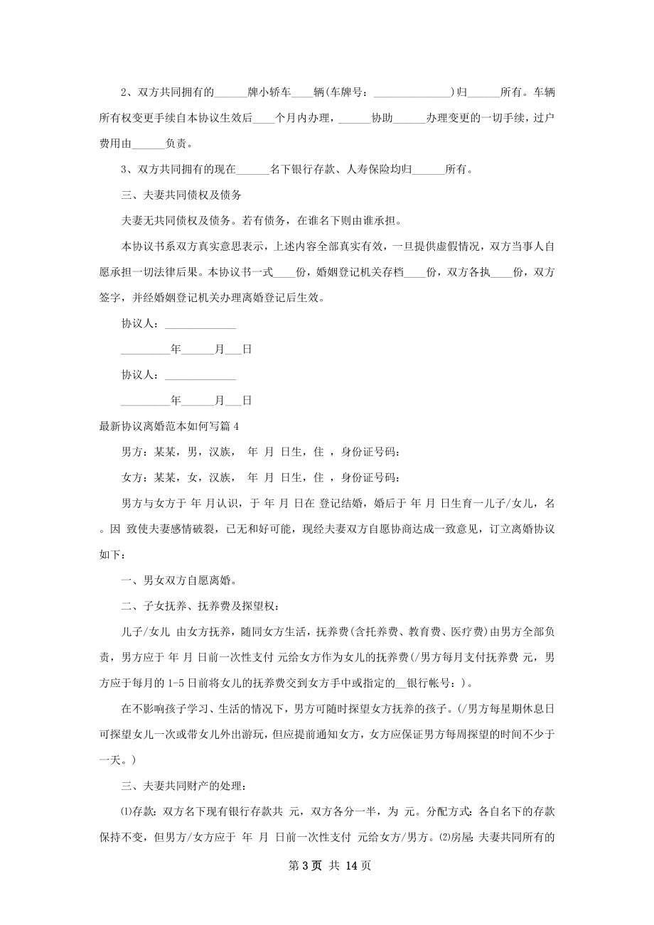 最新协议离婚范本如何写（13篇集锦）.docx_第3页