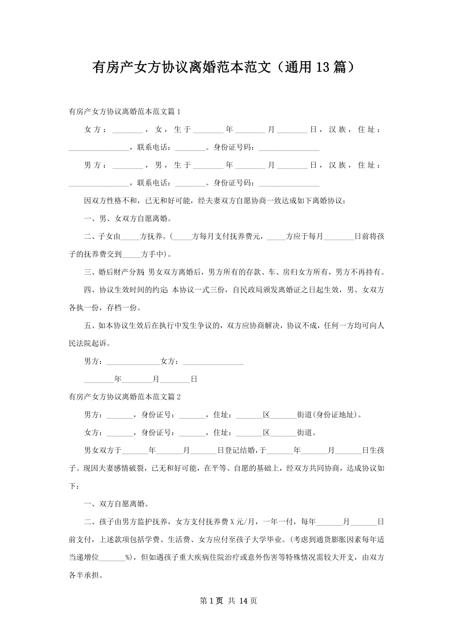 有房产女方协议离婚范本范文（通用13篇）.docx_第1页