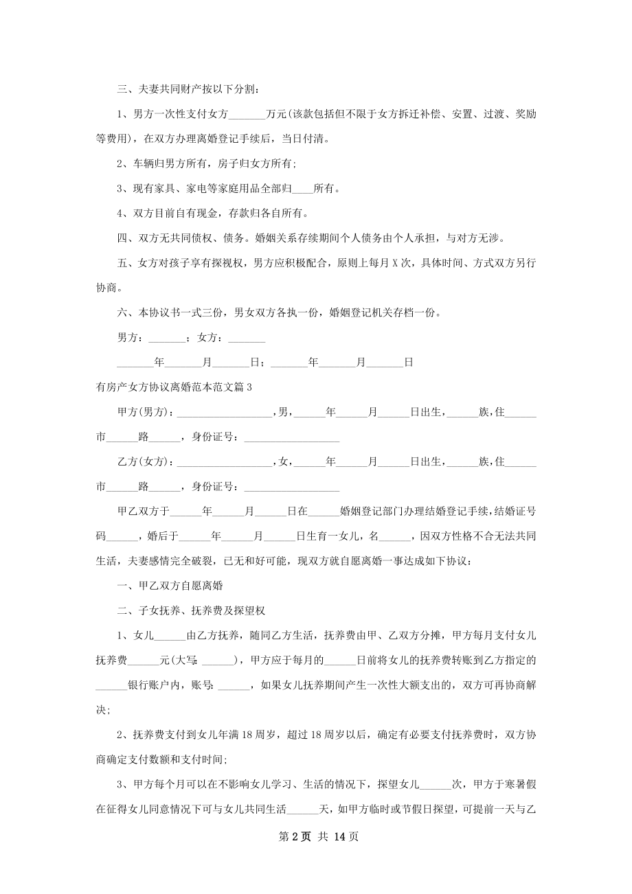 有房产女方协议离婚范本范文（通用13篇）.docx_第2页