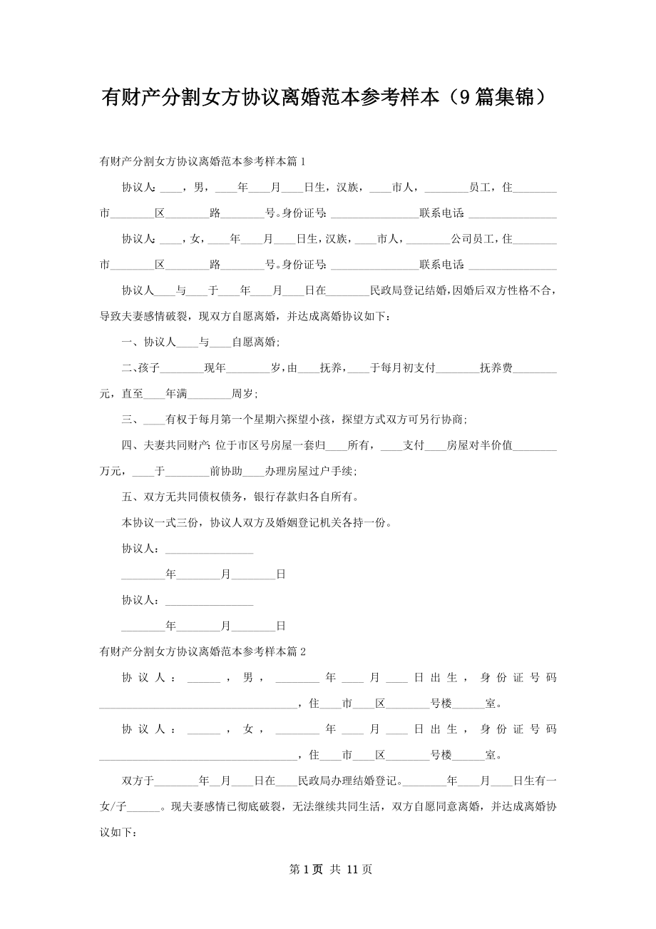 有财产分割女方协议离婚范本参考样本（9篇集锦）.docx_第1页