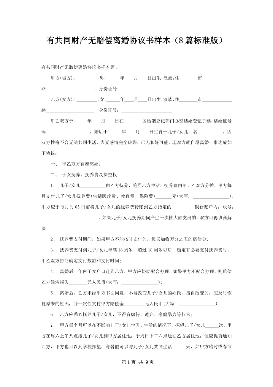 有共同财产无赔偿离婚协议书样本（8篇标准版）.docx_第1页