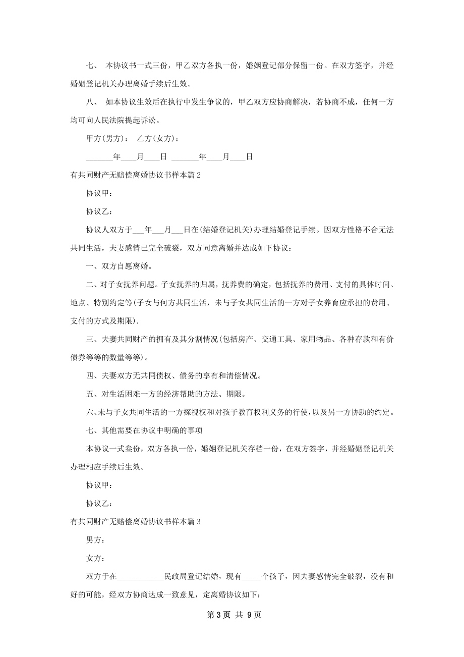 有共同财产无赔偿离婚协议书样本（8篇标准版）.docx_第3页