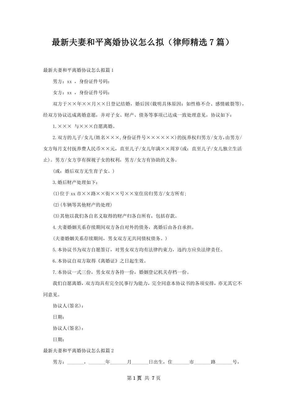 最新夫妻和平离婚协议怎么拟（律师精选7篇）.docx_第1页