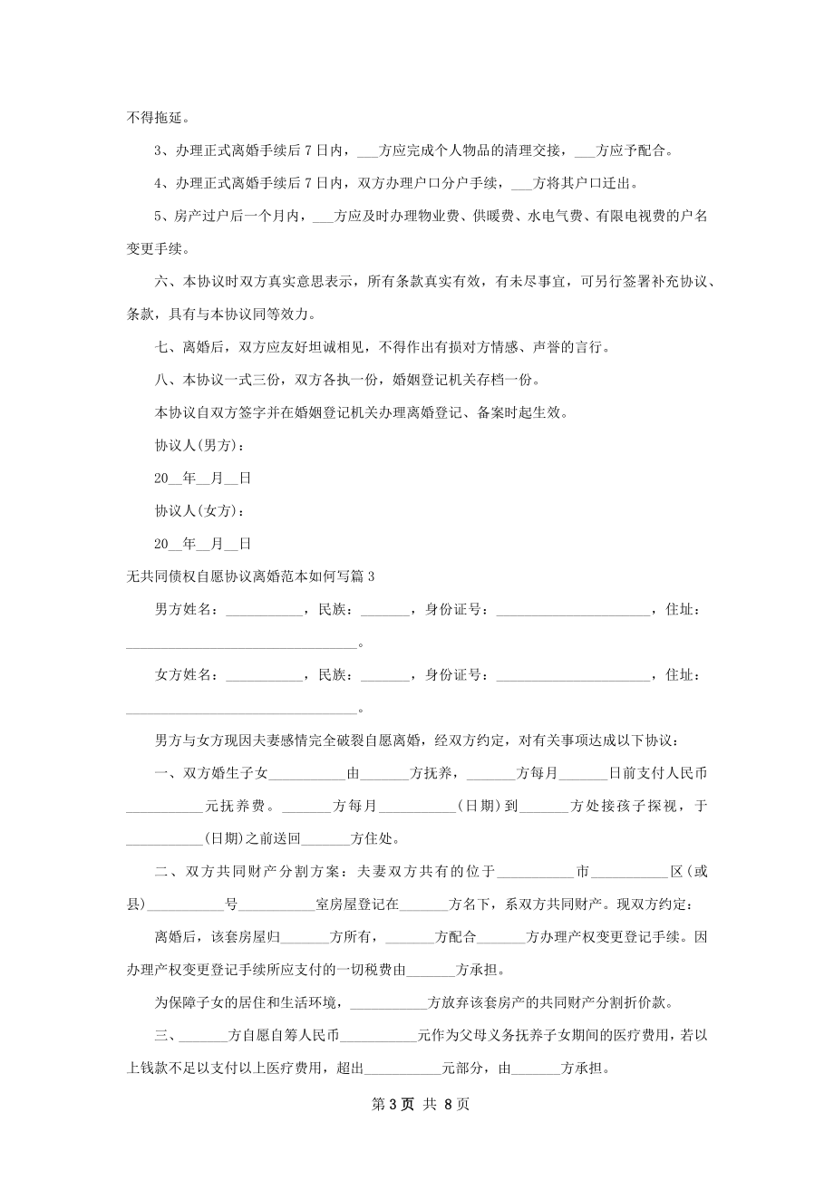 无共同债权自愿协议离婚范本如何写（7篇专业版）.docx_第3页