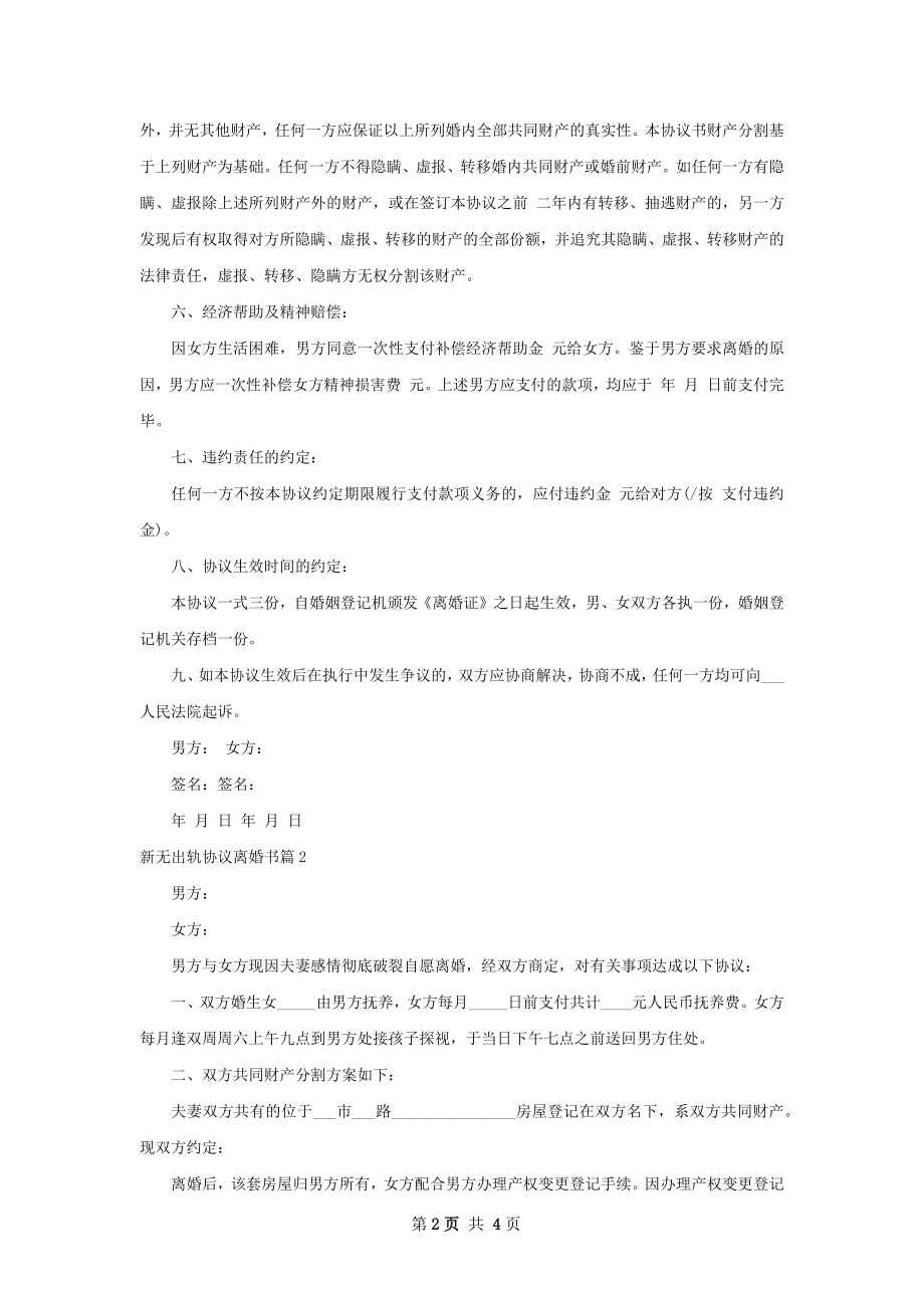 新无出轨协议离婚书（3篇专业版）.docx_第2页