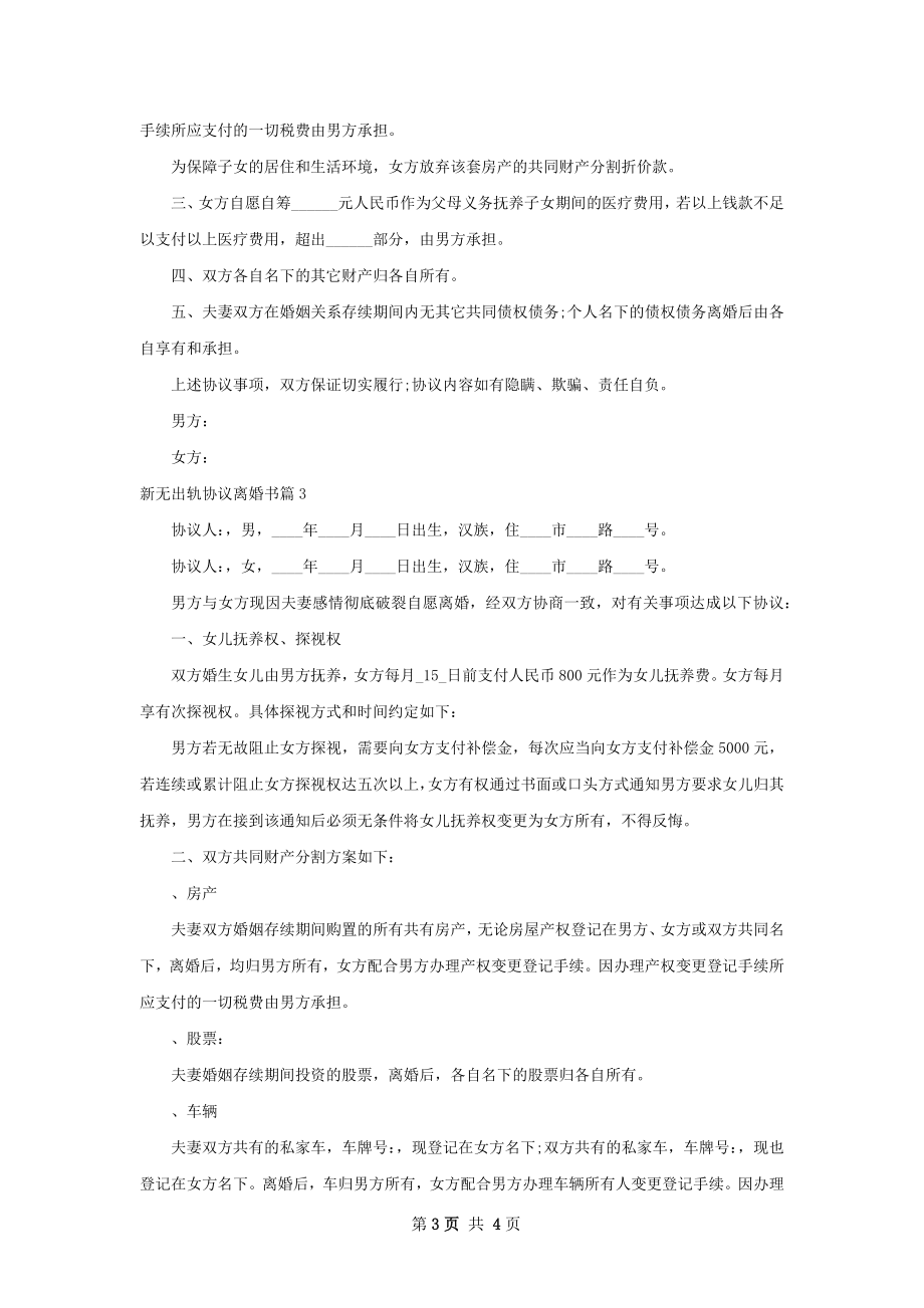 新无出轨协议离婚书（3篇专业版）.docx_第3页