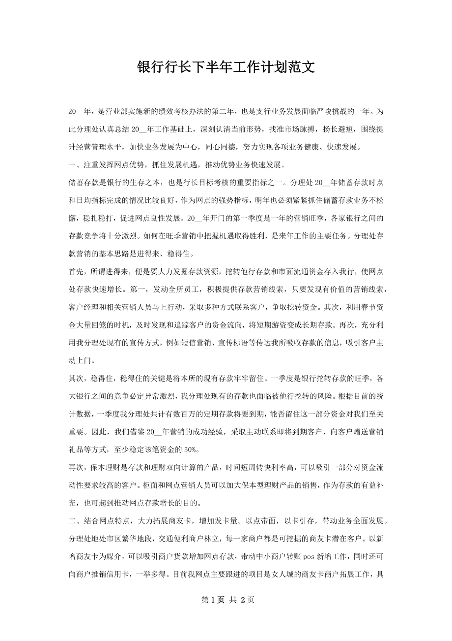 银行行长下半年工作计划范文.docx_第1页