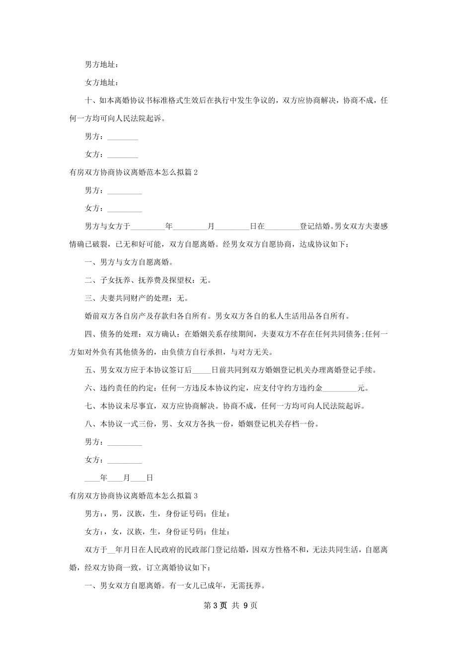 有房双方协商协议离婚范本怎么拟（通用8篇）.docx_第3页