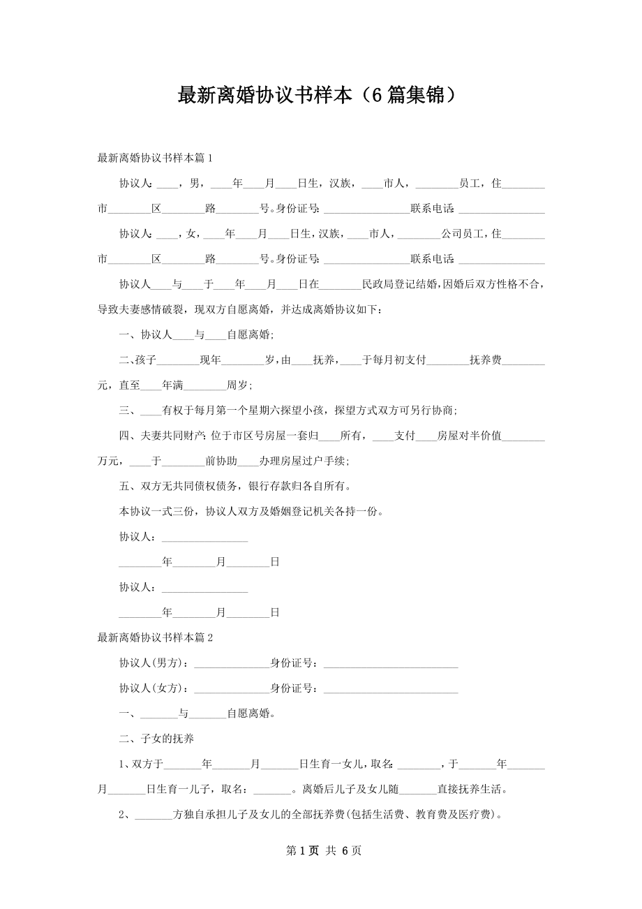 最新离婚协议书样本（6篇集锦）.docx_第1页