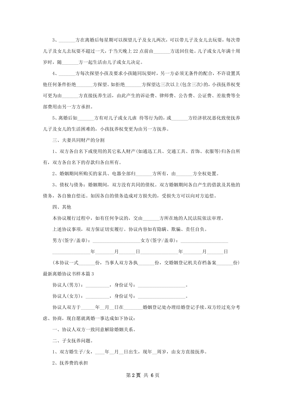 最新离婚协议书样本（6篇集锦）.docx_第2页