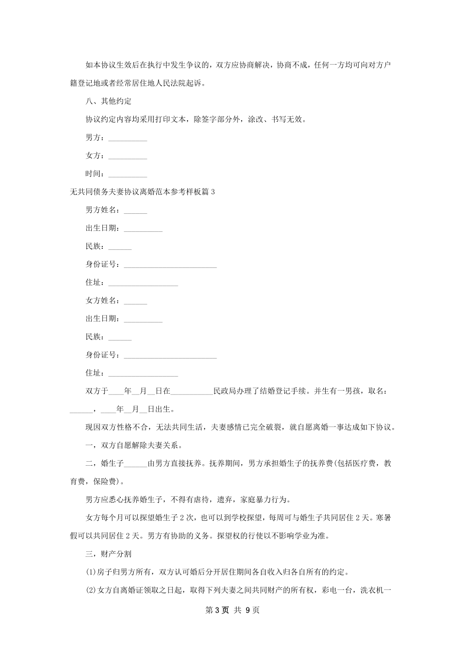 无共同债务夫妻协议离婚范本参考样板（精选9篇）.docx_第3页