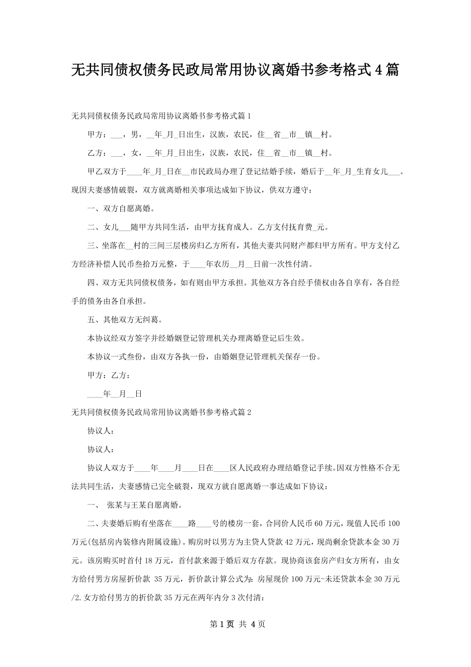 无共同债权债务民政局常用协议离婚书参考格式4篇.docx_第1页