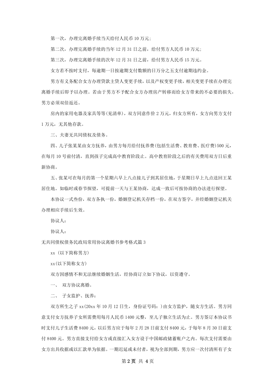 无共同债权债务民政局常用协议离婚书参考格式4篇.docx_第2页