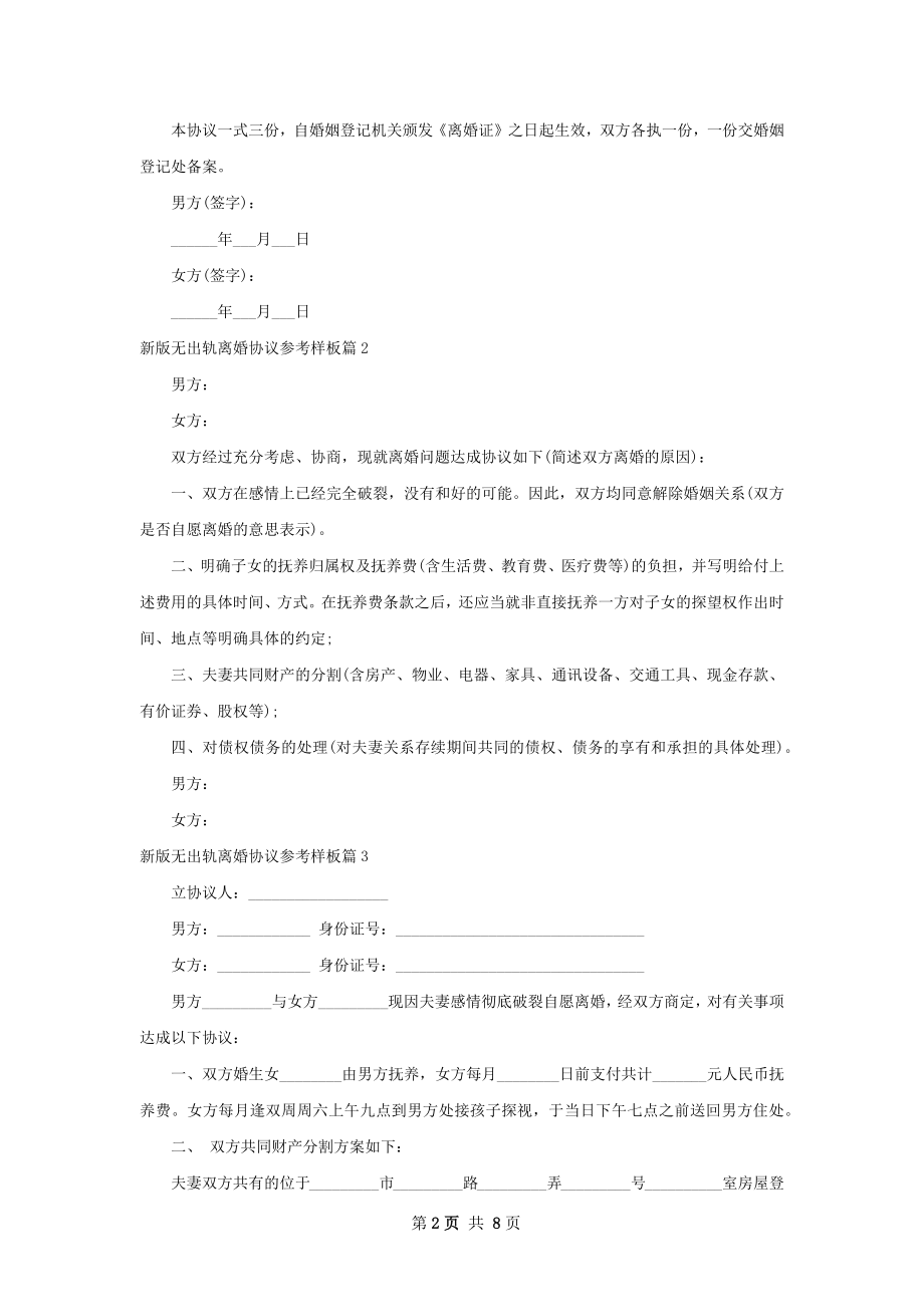 新版无出轨离婚协议参考样板（9篇集锦）.docx_第2页