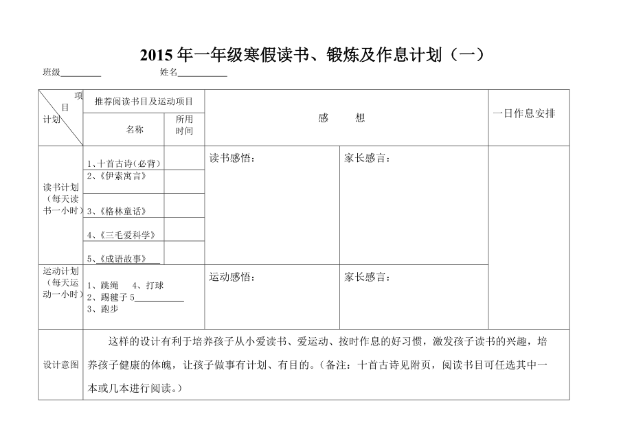 一级寒假读书、锻炼及作息计划（一）.doc_第1页