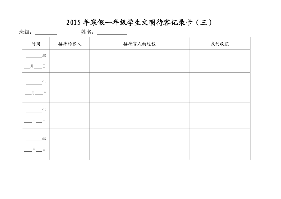 一级寒假读书、锻炼及作息计划（一）.doc_第3页