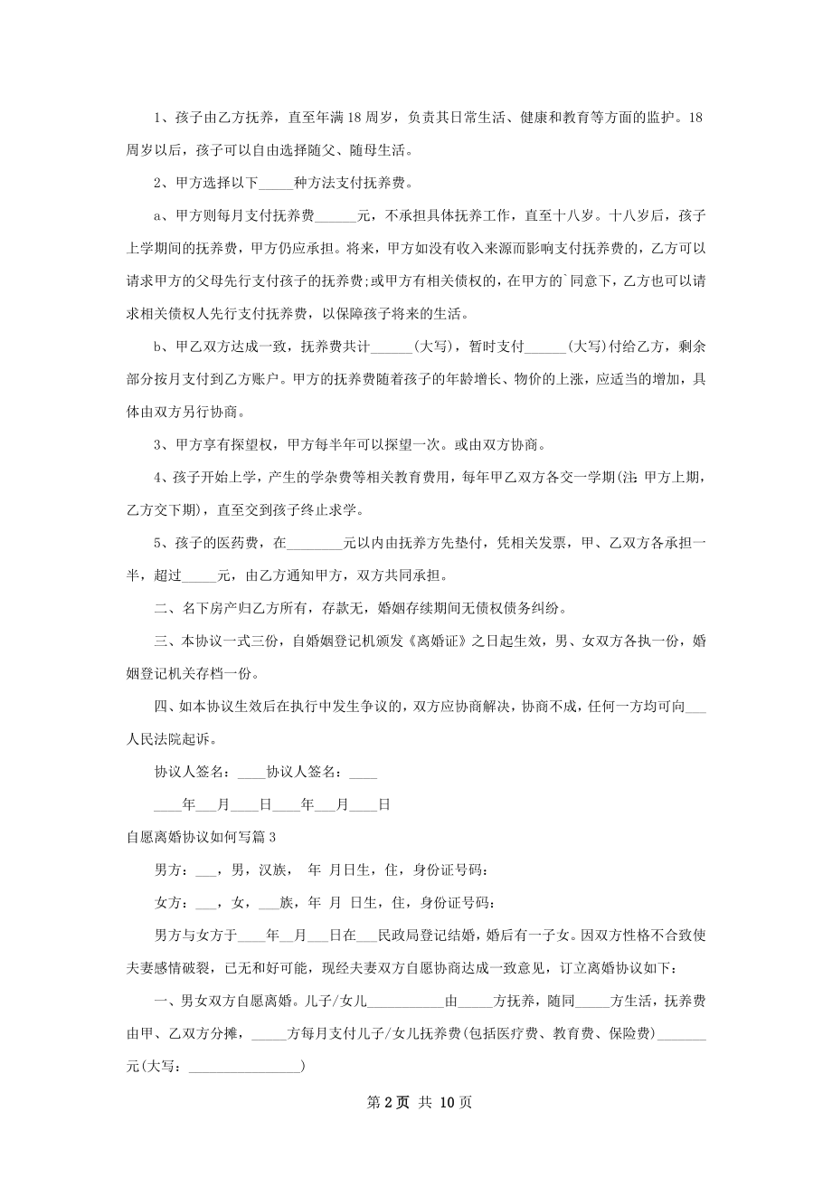 自愿离婚协议如何写（9篇专业版）.docx_第2页