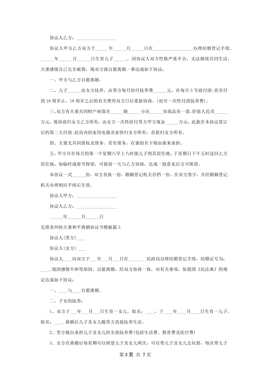 无债务纠纷夫妻和平离婚协议书模板（6篇集锦）.docx_第3页