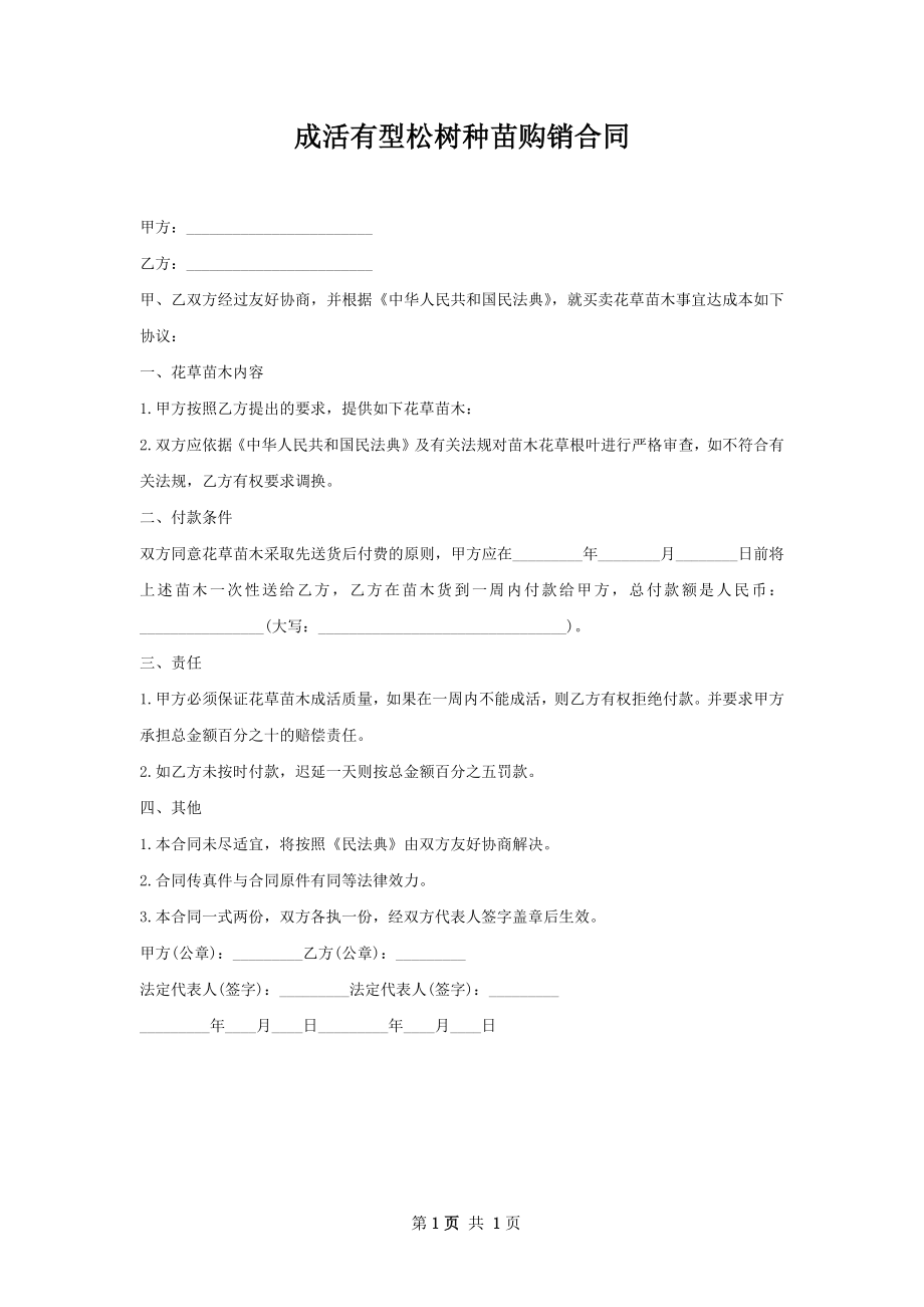 成活有型松树种苗购销合同.docx_第1页