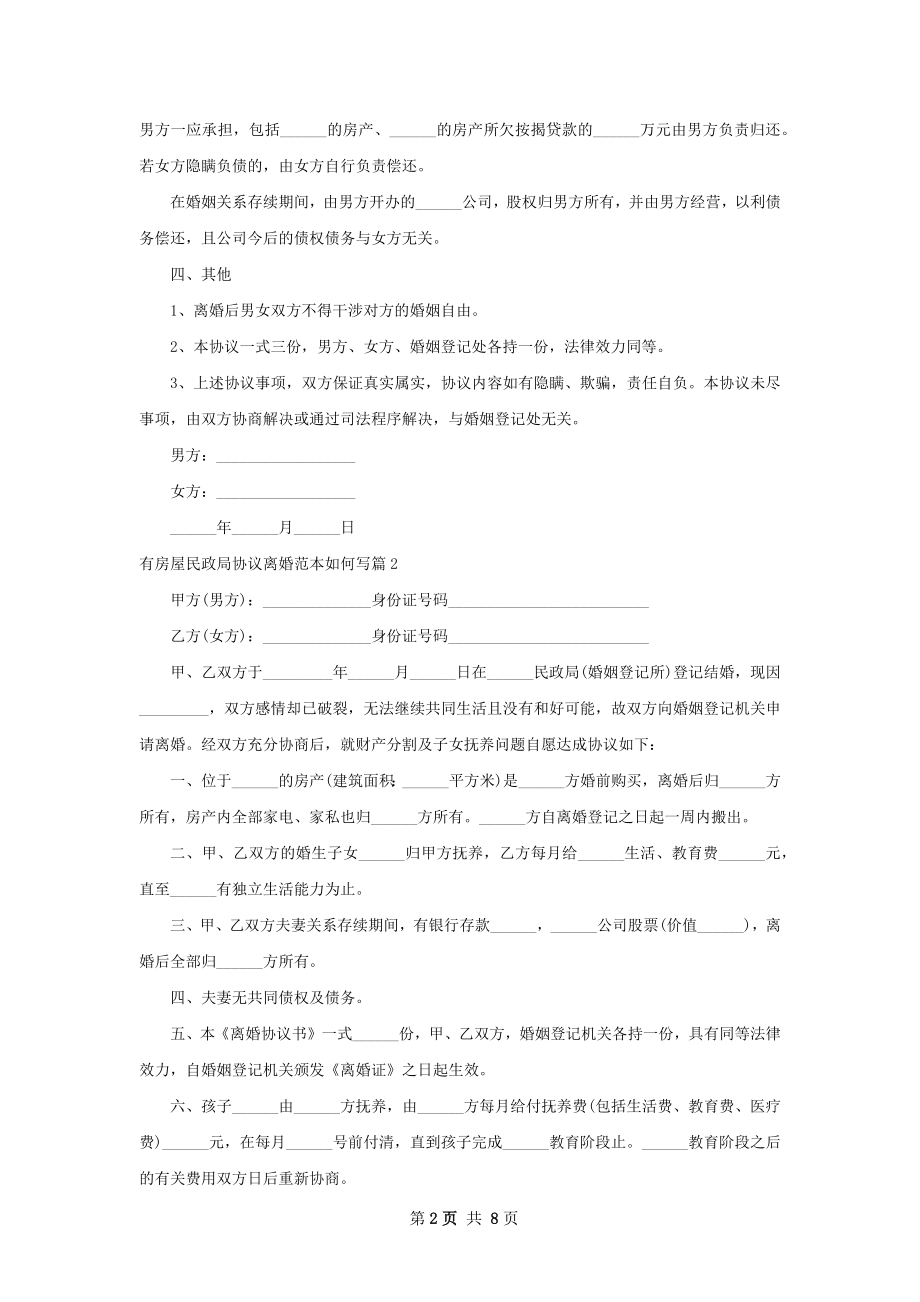 有房屋民政局协议离婚范本如何写（律师精选6篇）.docx_第2页